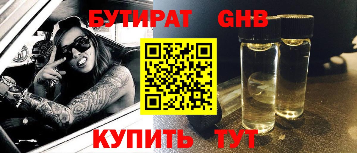 БУТИРАТ Butirat Зеленодольск